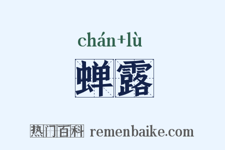 蝉露是什么意思的图片